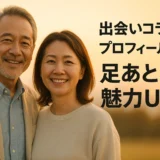 出会いコラム プロフィール例 足あとで魅力UP！