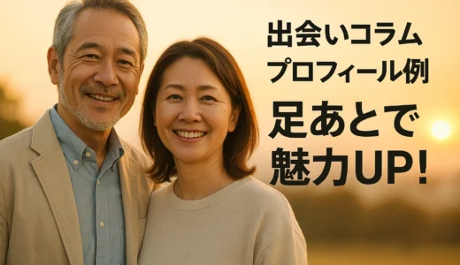 出会いコラム プロフィール例 足あとで魅力UP！