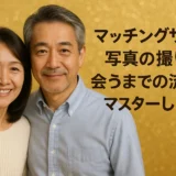 マッチングサイト 写真の撮り方 会うまでの流れをマスターしよう