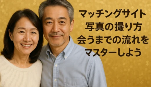 マッチングサイト 写真の撮り方 会うまでの流れをマスターしよう