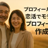 プロフィール例　恋活でモテるプロフィール作成術