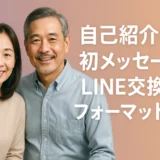 自己紹介例　初メッセージ　LINE交換のフォーマット例