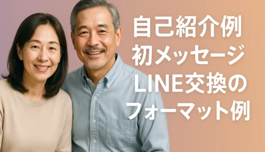 自己紹介例　初メッセージ　LINE交換のフォーマット例