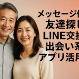 メッセージ例　友達探し　LINE交換で出会い系アプリ活用法