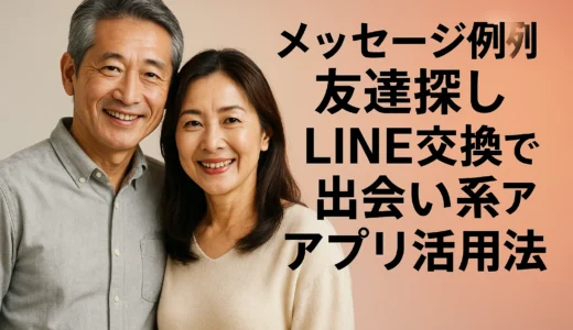 メッセージ例　友達探し　LINE交換で出会い系アプリ活用法