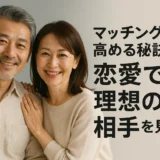 マッチング率を高める秘訣！恋愛で理想の相手を見つける