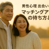 男性心理 出会いコラム マッチングアプリの待ち方とは？