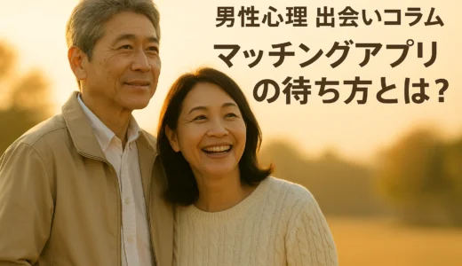 男性心理 出会いコラム マッチングアプリの待ち方とは？