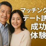 マッチング率 デート誘い成功の体験談