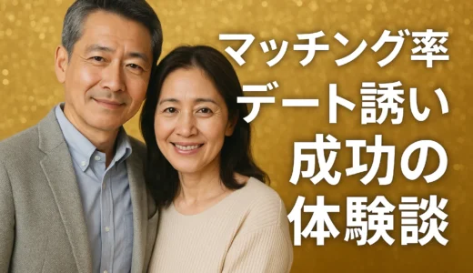 マッチング率 デート誘い成功の体験談