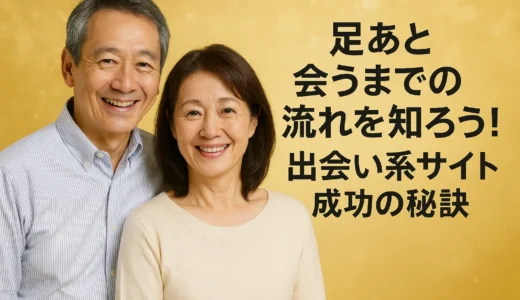 足あと会うまでの流れを知ろう！出会い系サイト成功の秘訣