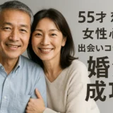 55才　恋活 女性心理 出会いコラムで婚活成功！