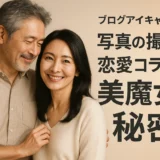 写真の撮り方 恋愛コラムで美魔女の秘密