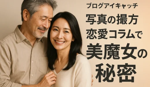 写真の撮り方 恋愛コラムで美魔女の秘密