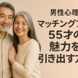 男性心理　マッチングアプリで55才の魅力を引き出す方法