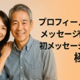 プロフィール例　メッセージ例　初メッセージの極意
