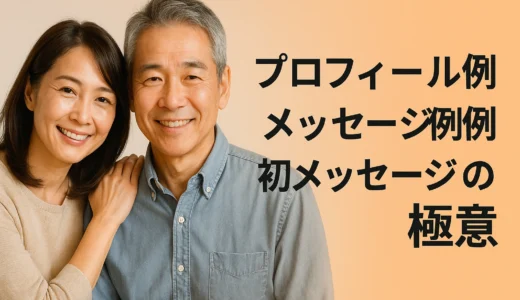 プロフィール例　メッセージ例　初メッセージの極意