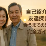 自己紹介例 友達探し 会うまでの流れ完全ガイド