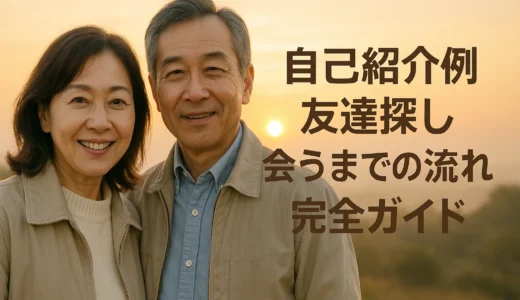 自己紹介例 友達探し 会うまでの流れ完全ガイド