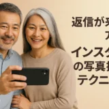返信が来る方法！インスタでの写真撮影テクニック
