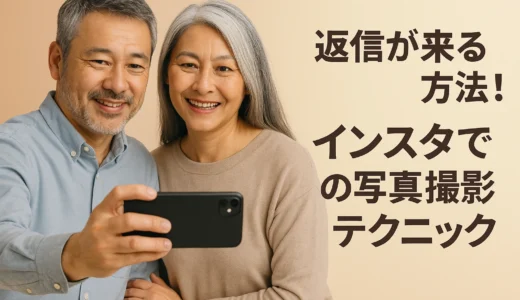 返信が来る方法！インスタでの写真撮影テクニック