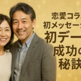 恋愛コラム 初メッセージで初デート成功の秘訣