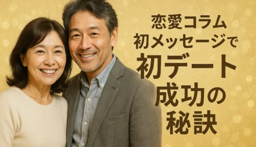 恋愛コラム 初メッセージで初デート成功の秘訣