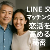 LINE交換 マッチング率 恋活を高める秘密