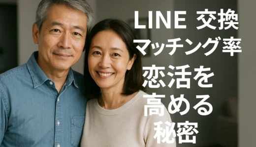 LINE交換 マッチング率 恋活を高める秘密