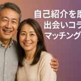 自己紹介を磨く！出会いコラムでマッチング成功