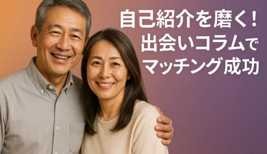 自己紹介を磨く！出会いコラムでマッチング成功