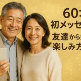 60才 初メッセージ 友達から始める楽しみ方とは