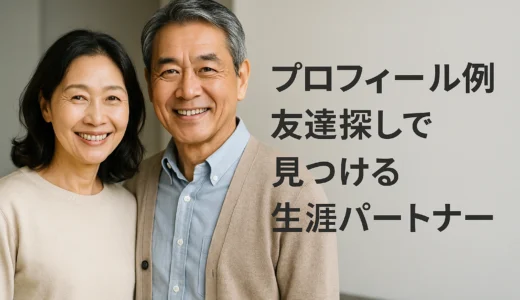 プロフィール例 友達探しで見つける生涯パートナー