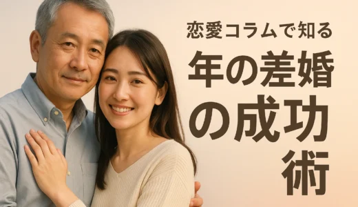 恋愛コラムで知る年の差婚の成功術