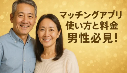 マッチングアプリ 使い方と料金 男性必見！
