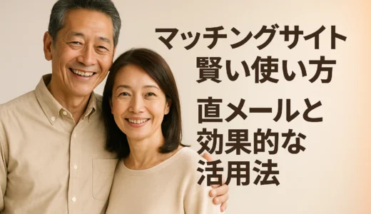 マッチングサイト 賢い使い方 直メールと効果的な活用法