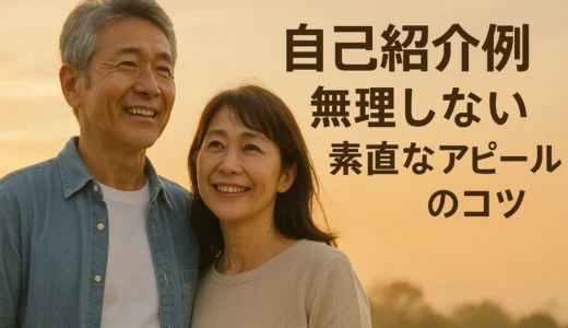 自己紹介例 無理しない素直なアピールのコツ