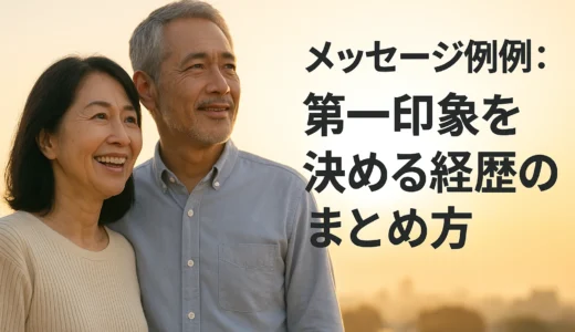 メッセージ例：第一印象を決める経歴のまとめ方