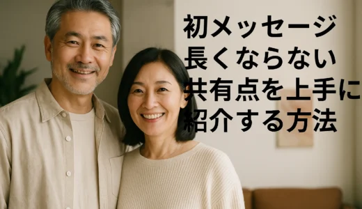 初メッセージ　長くならない　共有点を上手に紹介する方法