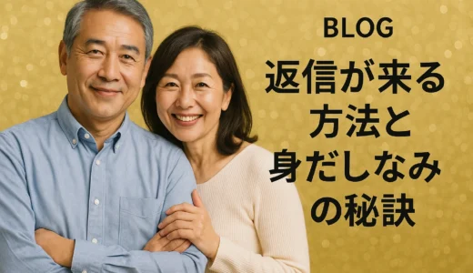 返信が来る方法と身だしなみの秘訣