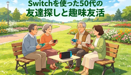 Switchを使った50代の友達探しと趣味友活