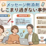メッセージ例 添削 かしこまり過ぎない 事例集
