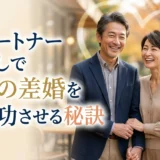 パートナー探しで年の差婚を成功させる秘訣