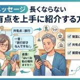 初メッセージ　長くならない　共有点を上手に紹介する方法