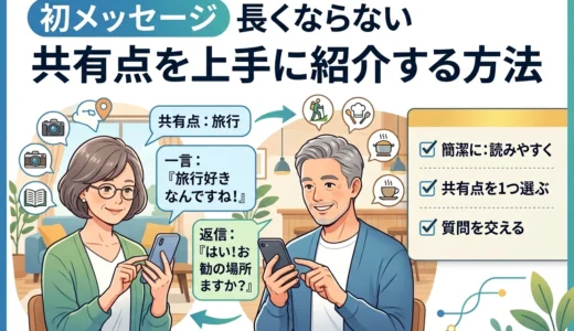 初メッセージ　長くならない　共有点を上手に紹介する方法