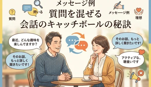 メッセージ例　質問を混ぜる　会話のキャッチボールの秘訣