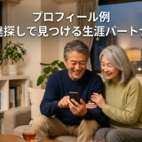 プロフィール例 友達探しで見つける生涯パートナー