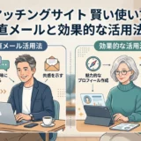 マッチングサイト 賢い使い方 直メールと効果的な活用法