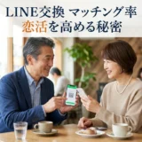 LINE交換 マッチング率 恋活を高める秘密