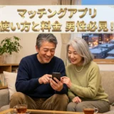マッチングアプリ 使い方と料金 男性必見！